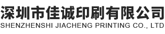 深圳市佳誠(chéng)印刷有限公司